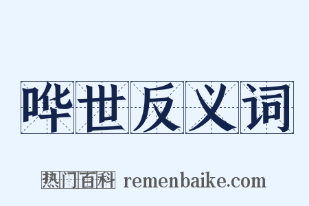哗世反义词是什么意思的图片